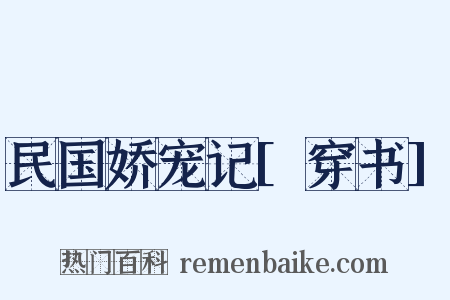 民国娇宠记[穿书]是什么意思的图片